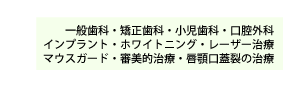 一般歯科・矯正歯科・小児歯科・口腔外科・インプラント・ホワイトニング・レーザー治療・マウスガード・審美的治療・唇顎口蓋裂