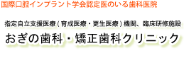 育成医療指定医療機関　おぎの歯科・矯正歯科クリニック/山の手歯科クリニック