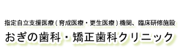 育成医療指定医療機関　おぎの歯科・矯正歯科クリニック/山の手歯科クリニック